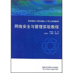 網絡安全與管理實驗教程 支撐計算機網絡工程設計的實踐基石