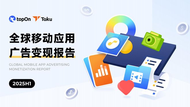 Taku聯(lián)合TopOn發(fā)布《2025H1全球應(yīng)用廣告變現(xiàn)報(bào)告》 洞察未來(lái)移動(dòng)營(yíng)銷新趨勢(shì)