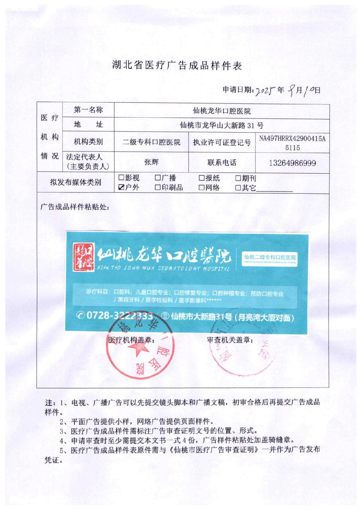 仙桃龍華口腔醫院醫療廣告公示